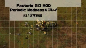 【Factorio 2.0】Periodic Madness MODをプレイ①