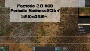 【Factorio 2.0】Periodic Madness MODをプレイ②