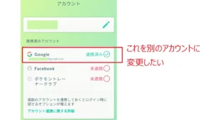 Pokemon GOに連携したGoogleアカウントを変更する方法